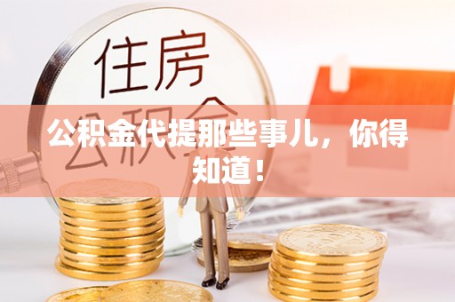 香港岛公积金代提那些事儿，你得知道！