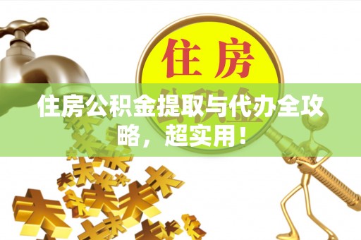 香港岛住房公积金提取与代办全攻略，超实用！