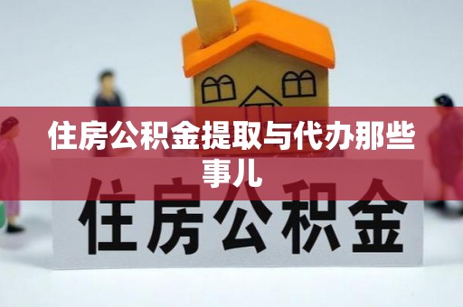 香港岛住房公积金提取与代办那些事儿