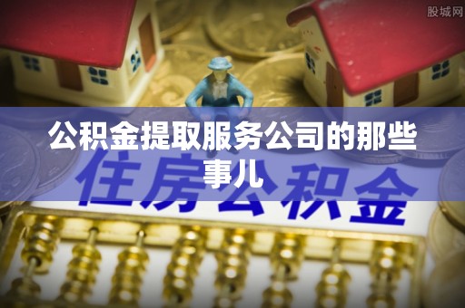 香港岛公积金提取服务公司的那些事儿