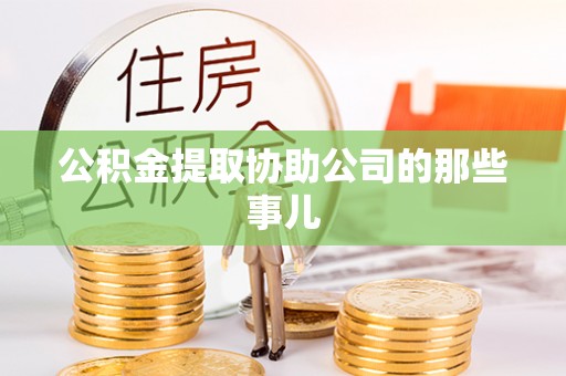 香港岛公积金提取协助公司的那些事儿