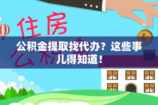 香港岛公积金提取找代办？这些事儿得知道！