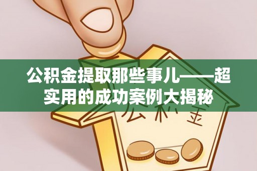 香港岛公积金提取那些事儿——超实用的成功案例大揭秘