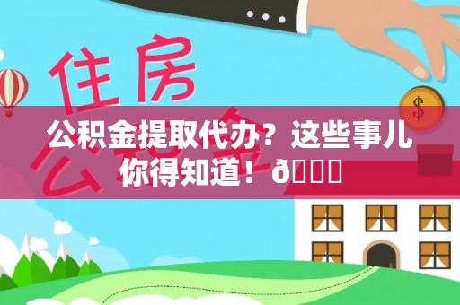 香港岛公积金提取代办？这些事儿你得知道！😎