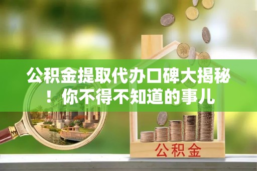 香港岛公积金提取代办口碑大揭秘！你不得不知道的事儿