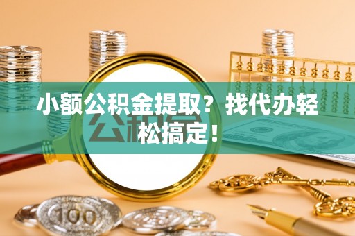 香港岛小额公积金提取？找代办轻松搞定！