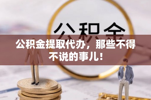香港岛公积金提取代办，那些不得不说的事儿！