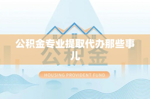香港岛公积金专业提取代办那些事儿