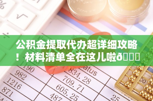 香港岛公积金提取代办超详细攻略！材料清单全在这儿啦😎