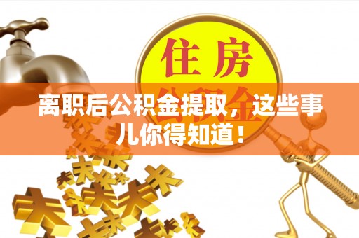 香港岛离职后公积金提取，这些事儿你得知道！