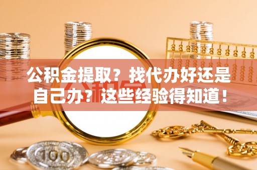 香港岛公积金提取？找代办好还是自己办？这些经验得知道！