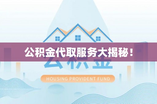 香港岛公积金代取服务大揭秘！