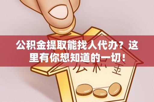 香港岛公积金提取能找人代办？这里有你想知道的一切！