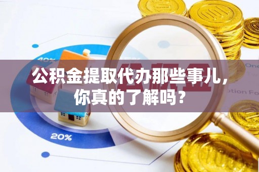 香港岛公积金提取代办那些事儿，你真的了解吗？