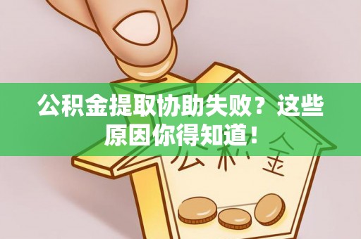 香港岛公积金提取协助失败？这些原因你得知道！