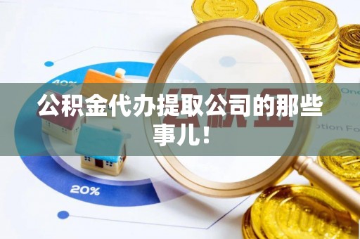 香港岛公积金代办提取公司的那些事儿！