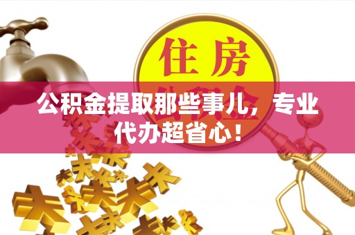 香港岛公积金提取那些事儿，专业代办超省心！