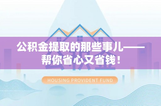 香港岛公积金提取的那些事儿——帮你省心又省钱！
