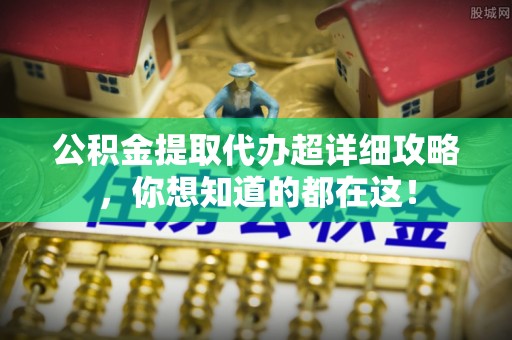 香港岛公积金提取代办超详细攻略，你想知道的都在这！