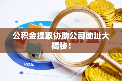 香港岛公积金提取协助公司地址大揭秘！