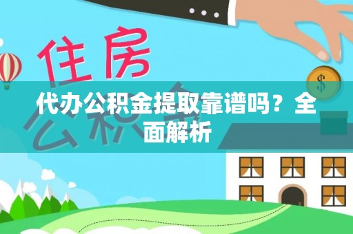 香港岛代办公积金提取靠谱吗？全面解析