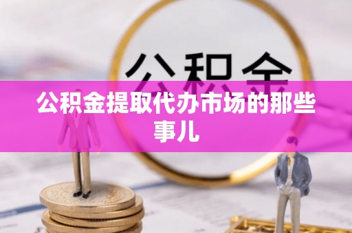 香港岛公积金提取代办市场的那些事儿