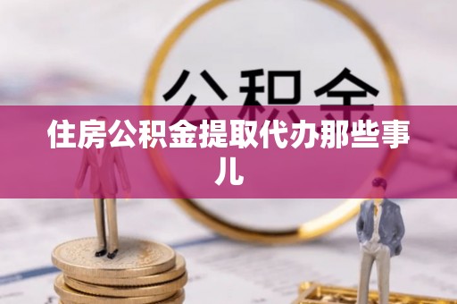 香港岛住房公积金提取代办那些事儿