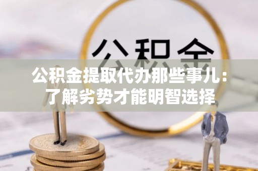 香港岛公积金提取代办那些事儿：了解劣势才能明智选择