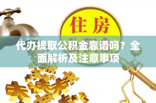香港岛代办提取公积金靠谱吗？全面解析及注意事项