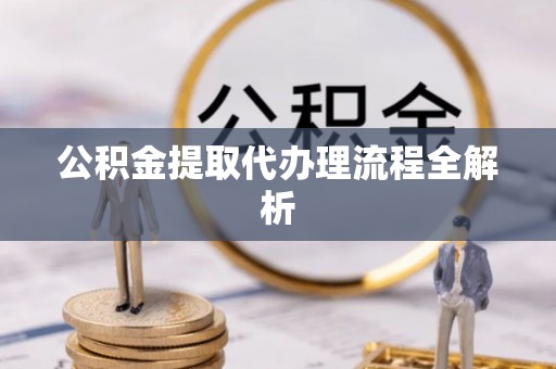 香港岛公积金提取代办理流程全解析