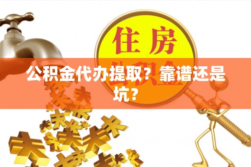 香港岛公积金代办提取？靠谱还是坑？