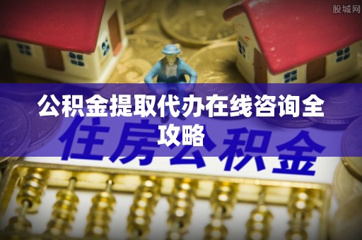 香港岛公积金提取代办在线咨询全攻略