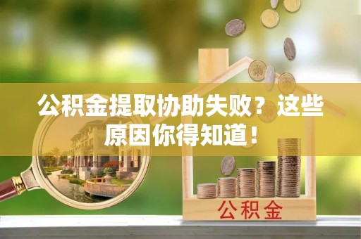 香港岛公积金提取协助失败？这些原因你得知道！