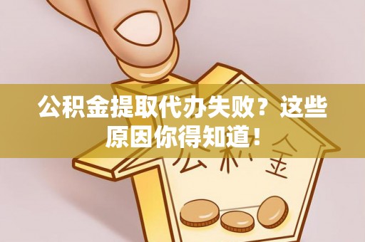 香港岛公积金提取代办失败？这些原因你得知道！