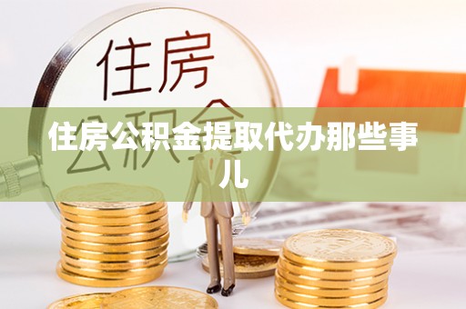 香港岛住房公积金提取代办那些事儿