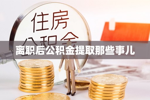 香港岛离职后公积金提取那些事儿