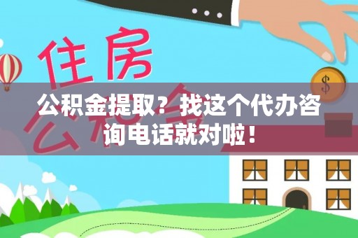 香港岛公积金提取？找这个代办咨询电话就对啦！