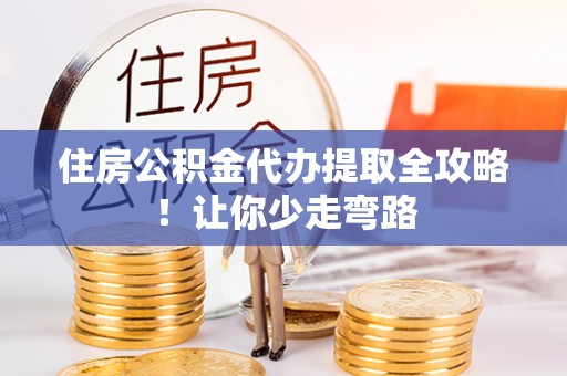 香港岛住房公积金代办提取全攻略！让你少走弯路