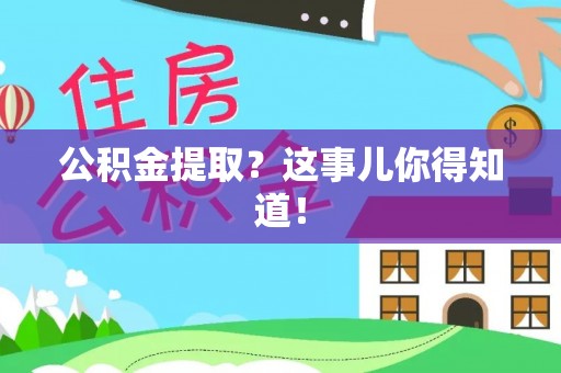 香港岛公积金提取？这事儿你得知道！