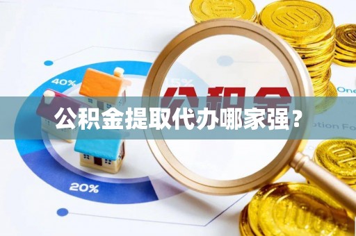 香港岛公积金提取代办哪家强？
