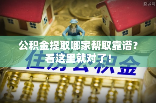 香港岛公积金提取哪家帮取靠谱？看这里就对了！