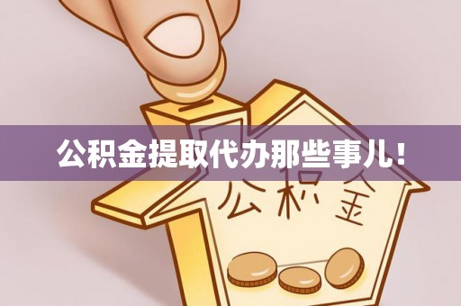 香港岛公积金提取代办那些事儿！