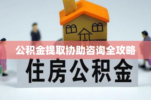 香港岛公积金提取协助咨询全攻略