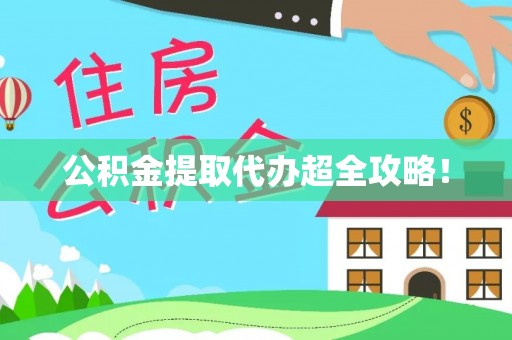 香港岛公积金提取代办超全攻略！