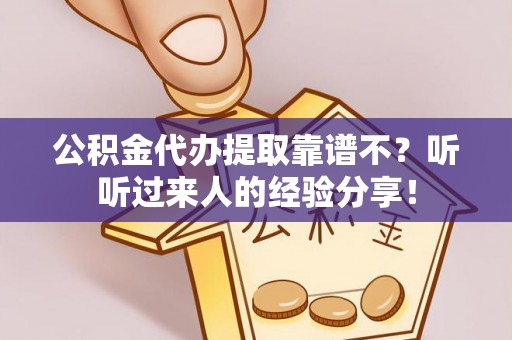 香港岛公积金代办提取靠谱不？听听过来人的经验分享！