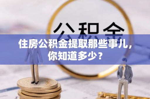 香港岛住房公积金提取那些事儿，你知道多少？