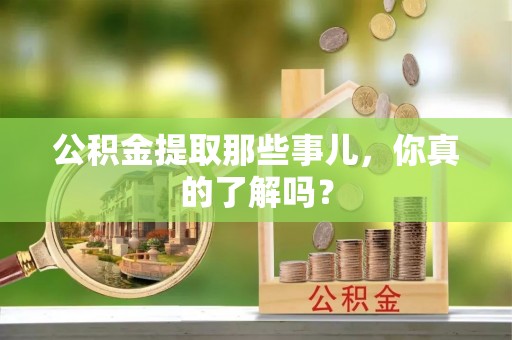 香港岛公积金提取那些事儿，你真的了解吗？