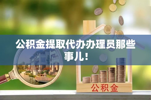 香港岛公积金提取代办办理员那些事儿！