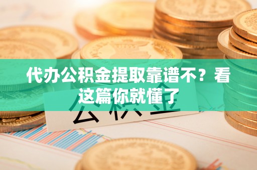 香港岛代办公积金提取靠谱不？看这篇你就懂了