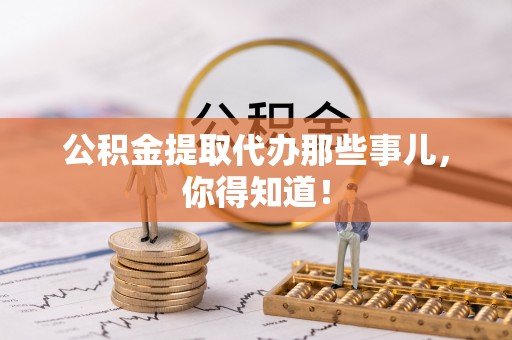 香港岛公积金提取代办那些事儿，你得知道！